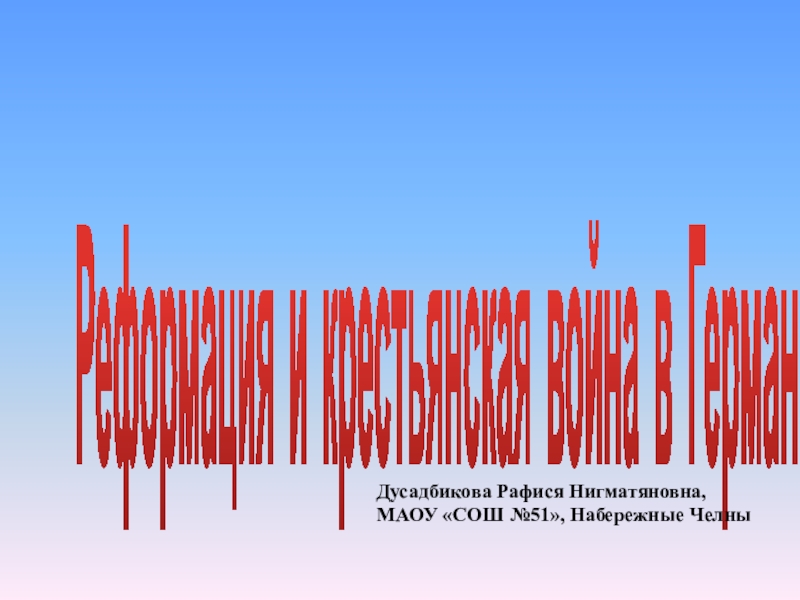 Реформация и крестьянская война в Германии
Дусадбикова Рафися