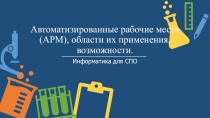 Автоматизированные рабочие места (АРМ), области их применения, возможности