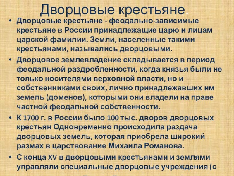 В чем состояла власть над зависимыми крестьянами. Привилегии дворцовых крестьян. Быт дворцовых крестьян. Дворцовые крестьяне при Екатерине 2. Крестьяне в период феодальной раздробленности.