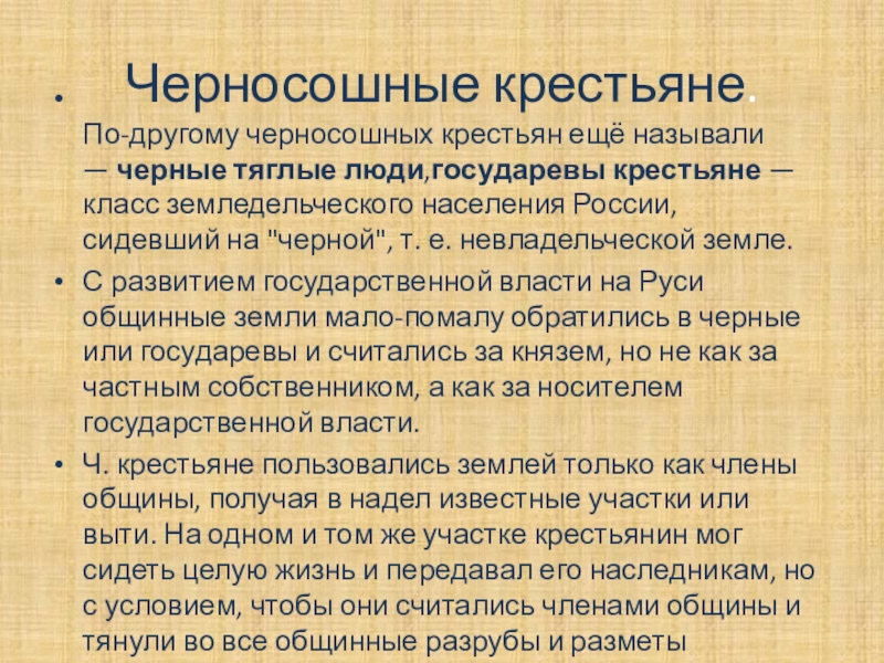 Черносошные крестьяне это в истории 7 класс. Государевы черносошные крестьяне. Черносошные крестьяне это в древней Руси. Чернотяглые крестьяне это.