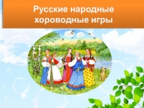 Русские народные хороводные игры