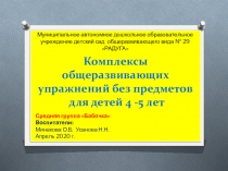 Комплексы общеразвивающих упражнений без предметов для детей 4 -5 лет