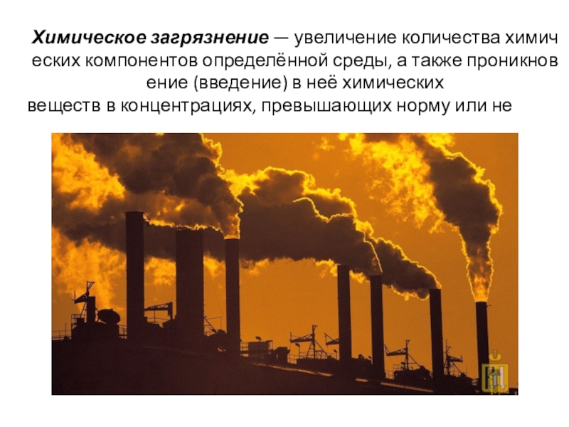 Реферат: Как химия влияет на окружающую среду или химическое загрязнение среды промышленностью