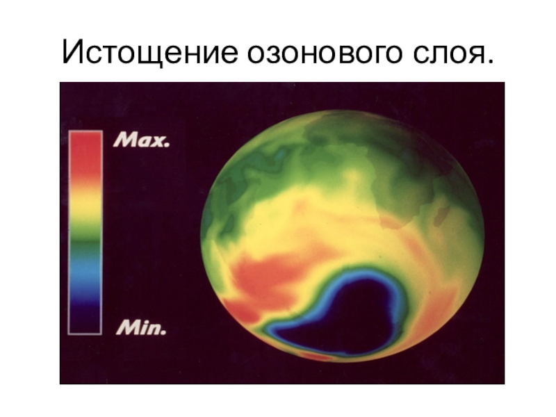 Проблема озонового слоя. Истощение озонового слоя. Истощение Озерного слоя. Уменьшение озонового слоя. Сокращение озонового слоя.