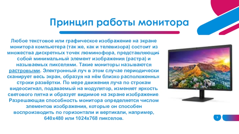 Наименьшим элементом изображения на графическом экране является. Экран для презентаций. Текст на экране компьютера. Презентация на тему формирование изображения на экране монитора. Принципы формирования изображения на мониторе компьютера.