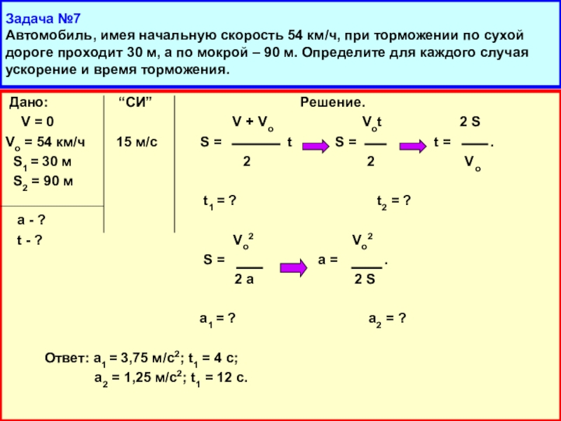 Скорость 54 км ч равна. Начальная скорость. Задачи на равноускоренное движение.