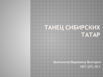 Танец сибирских татар