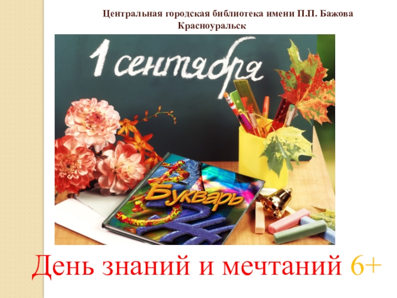 Презентация Центральная городская библиотека имени П.П. Бажова Красноуральск