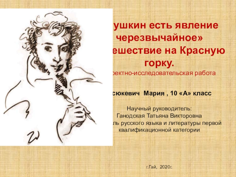 Презентация Пушкин есть явление черезвычайное Путешествие на Красную горку