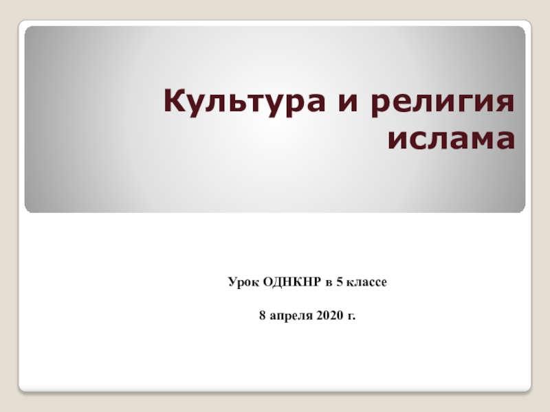 Однкнр 6 урок. Что такое культура 5 класс ОДНКНР. Что такое религия 5 класс ОДНКНР. Религии мира 5 класс ОДНКНР. Религия Ислама ОДНКНР 5 класс.