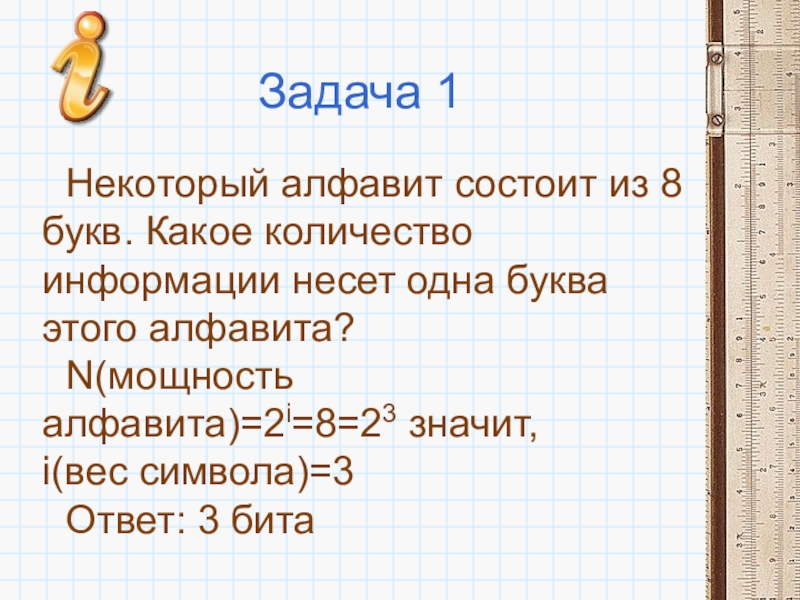 В некотором алфавите всего 8 букв. Некоторый алфавит состоит из 8 букв. Какое количество информации несет одна буква. Алфавит состоит из 8 букв одна буква этого. Задачи на мощность алфавита.