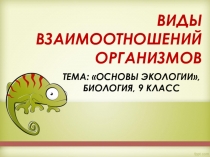 ВИДЫ ВЗАИМООТНОШЕНИЙ ОРГАНИЗМОВ