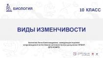 10 КЛАСС
ВИДЫ ИЗМЕНЧИВОСТИ
БИОЛОГИЯ
Антонова Анна Александровна, заведующая