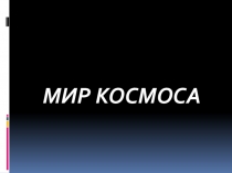 МИР КОСМОСА