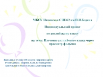 МБОУ Инзенская СШ№2 им П.И.Бодина Индивидуальный проект по английскому языку на