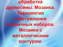 Художественная обработка древесины. Мозаика. Технология изготовления мозаичных