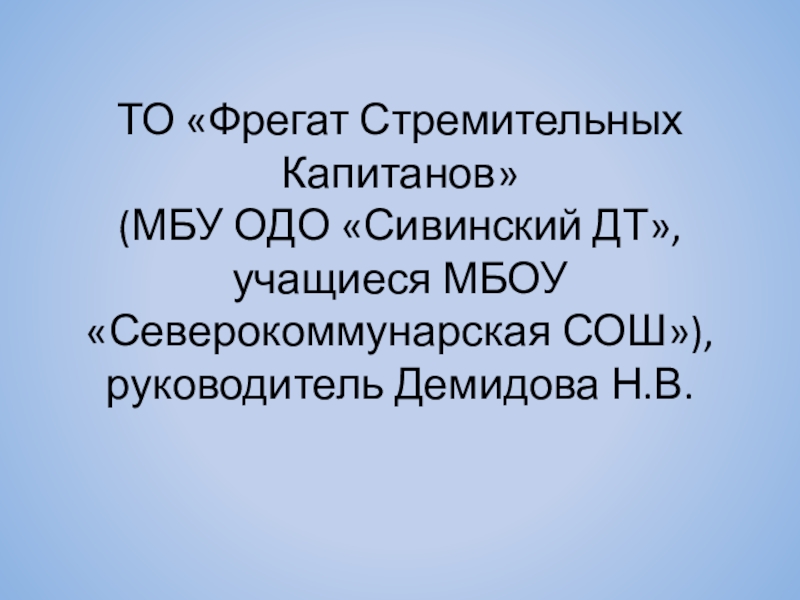 ТО Фрегат Стремительных Капитанов (МБУ ОДО  Сивинский ДТ, учащиеся МБОУ