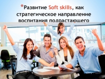 Развитие Soft skills, как стратегическое направление воспитания подрастающего