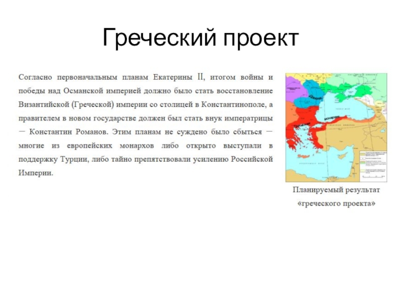 Греческий проект екатерины 2 картинки