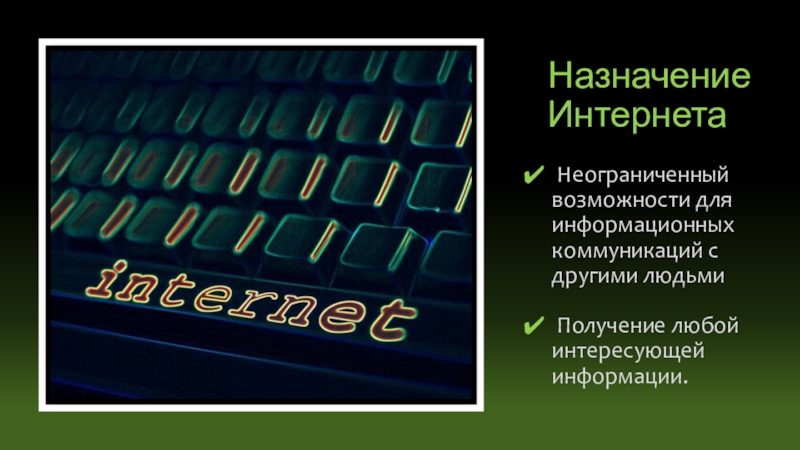 Интересующую информацию. Назначение интернета. Назначение интернета кратко. Назначение сети интернет. Назначение и возможности интернет.