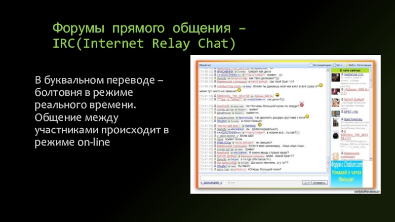 Сайт общений чат. Форумы прямого общения. Форумы прямого общения chat. Разговор IRC. IRC Назначение.