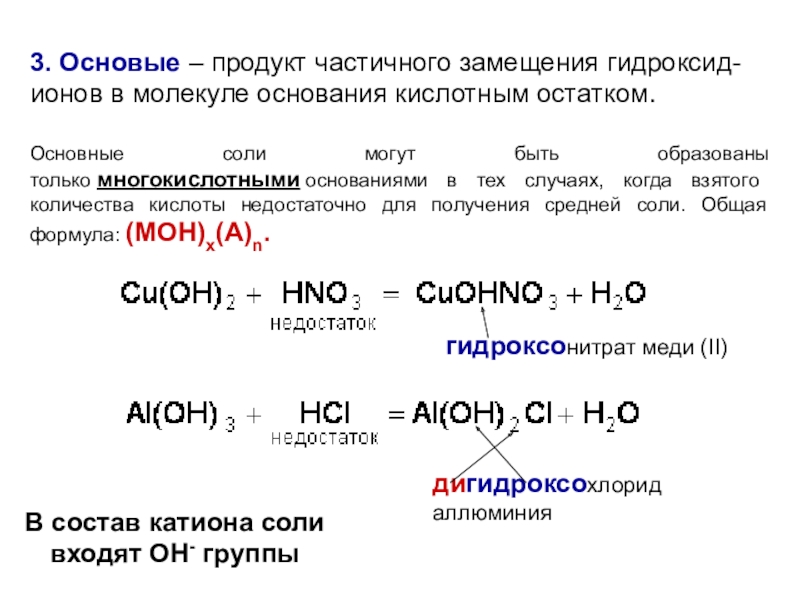 Содержат гидроксид ионы. Основную соль может образовывать основание:. Классы неорганических соединений гидроксиды. Многокислотного основания. Основные соли.