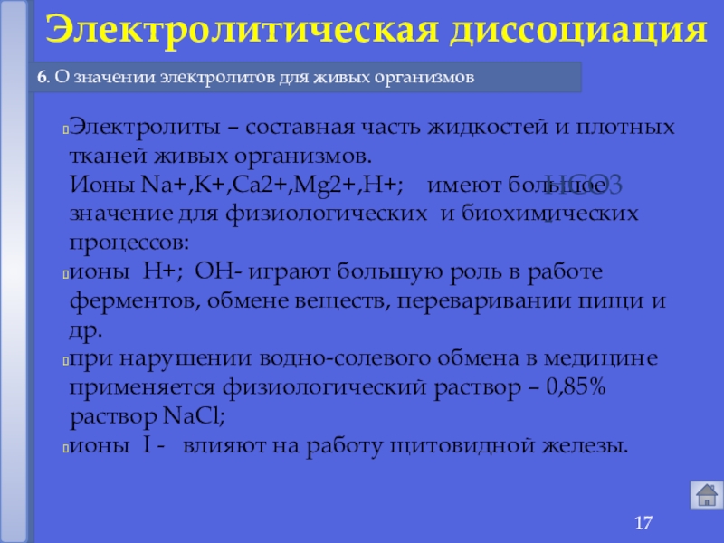 Значение электролиты. Значение электролитов. Значение электролитов в организме. Значение электролитов в работе сердца. Значение электролитов в жизни человека.