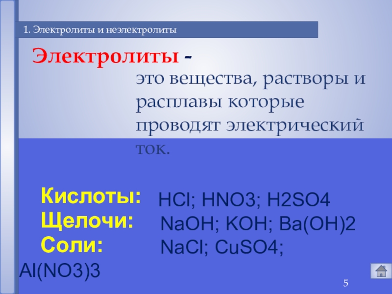 Неэлектролиты это. Электролиты и неэлектролиты. Не электролиты это в химии. Разделить вещества на электролиты и неэлектролиты. Неэлектролиты это в химии.