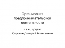 Организация предпринимательской деятельности