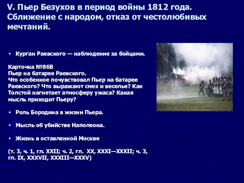 V. Пьер Безухов в период войны 1812 года. Сближение с народом, отказ от честолюбивых мечтаний.Курган Раевского — наблюдение за