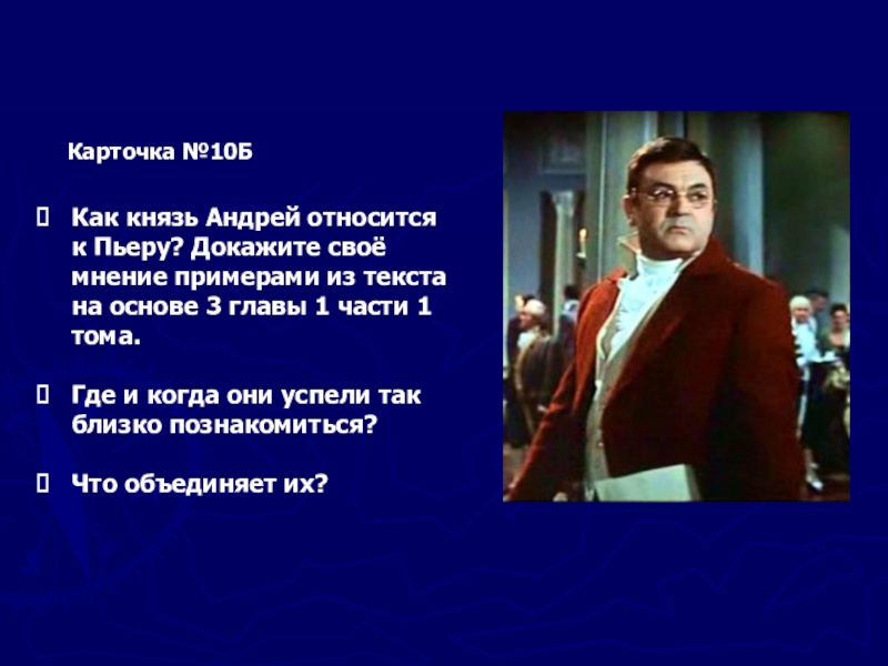 Как князь Андрей относится к Пьеру? Докажите своё мнение примерами из текста на основе 3 главы 1