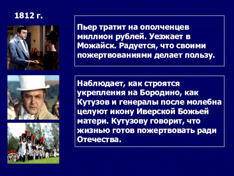 1812 г.Пьер тратит на ополченцев миллион рублей. Уезжает в Можайск. Радуется, что своими пожертвованиями делает пользу.Наблюдает, как