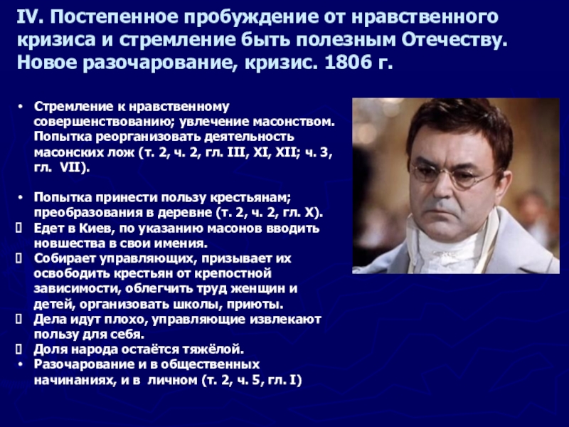 IV. Постепенное пробуждение от нравственного кризиса и стремление быть полезным Отечеству. Новое разочарование, кризис. 1806 г.Стремление к нравственному совершенствованию; увлечение