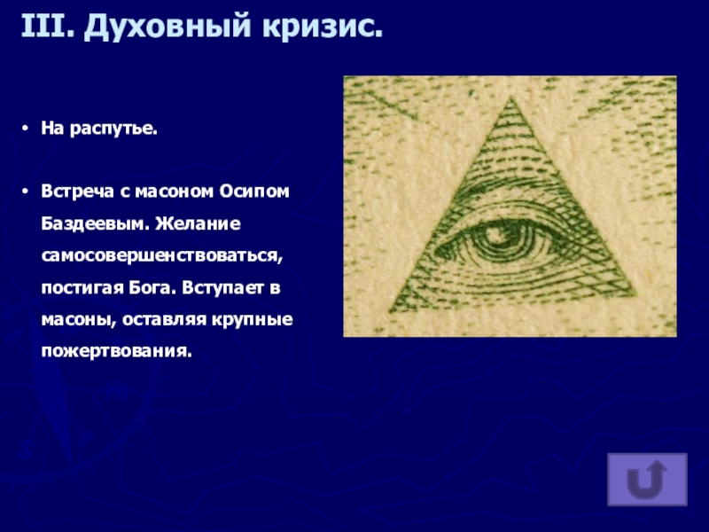 III. Духовный кризис.На распутье.Встреча с масоном Осипом Баздеевым. Желание самосовершенствоваться, постигая Бога. Вступает в масоны, оставляя крупные пожертвования.