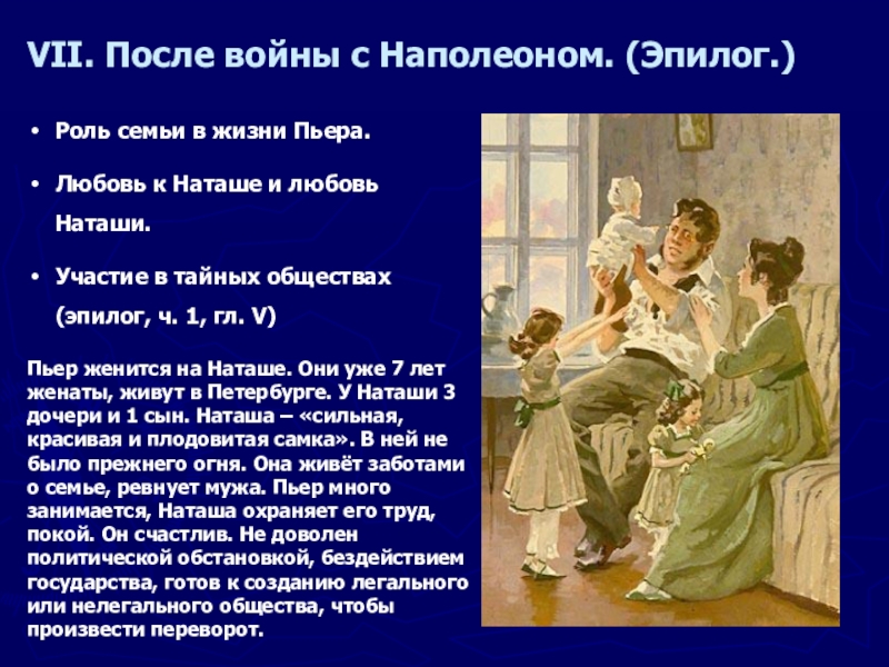 VII. После войны с Наполеоном. (Эпилог.)Роль семьи в жизни Пьера. Любовь к Наташе и любовь Наташи. Участие в