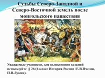 Судьбы Северо-Западной и Северо-Восточной земель после монгольского нашествия