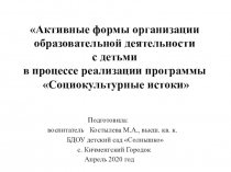 Активные формы организации образовательной деятельности с детьми в процессе