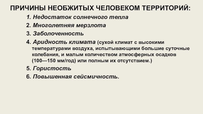 Аридность климата это. Причины заболоченности территории. Выявление причины заболоченности территории. Необжитых территорий это.