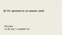 1 От древности до наших дней.
10 класс
д\з §1 стр. 7, задание 1-6