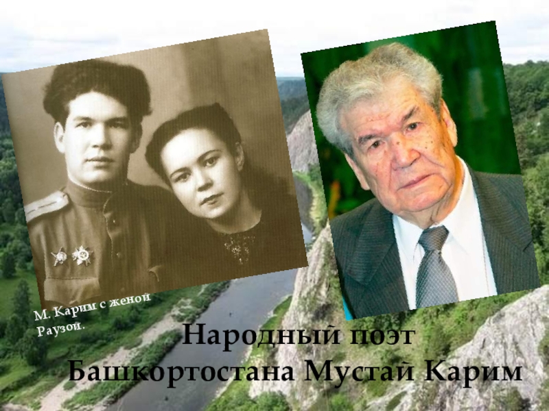 Народный поэт Башкортостана Мустай Карим
М. Карим с женой Раузой