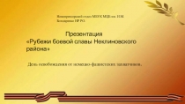 Новоприморский отдел МБУК МЦБ им. И.М. Бондаренко НР РО.
Презентация
 Рубежи