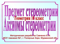 Методическая разработка Савченко Е.М.
МОУ гимназия №1, г. Полярные Зори,