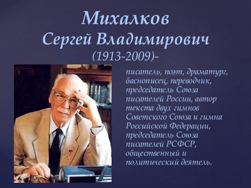 Михалков Сергей Владимирович (1913-2009)-