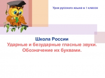 Школа России Ударные и безударные гласные звуки. Обозначение их буквами