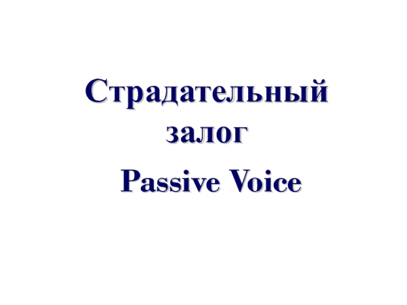 Страдательный залог
Passive Voice