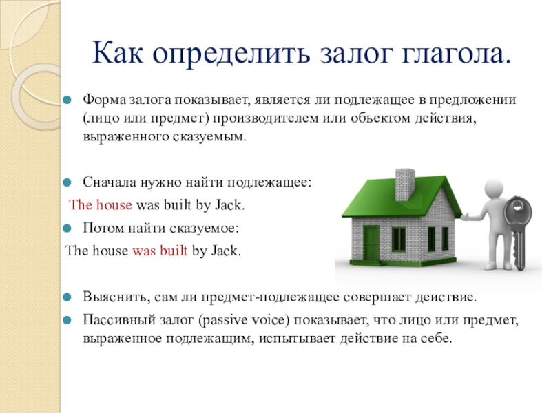 Что такое залог. Как определить залог глагола. Залог глагола в русском языке таблица. Залог глагола примеры. Залог в глаголе примеры.