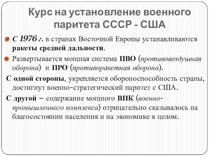 Военно-стратегический Паритет это в СССР. Военно-стратегический Паритет это. Стратегический Паритет.