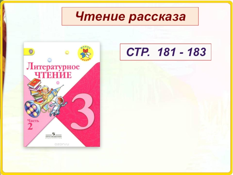 Чтение 123. Чтение 3 класс школа России. Литературное чтение 3 класс школа России. Литература 3 класс школа России. Литературное чтение 3 класс стр 181-183.