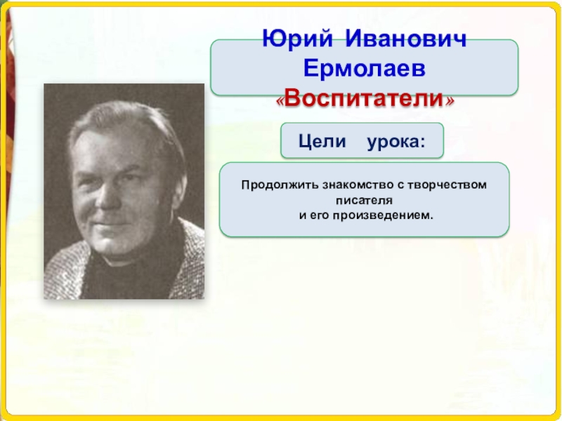 Ю ермолаев воспитатели конспект урока 3 класс школа россии презентация