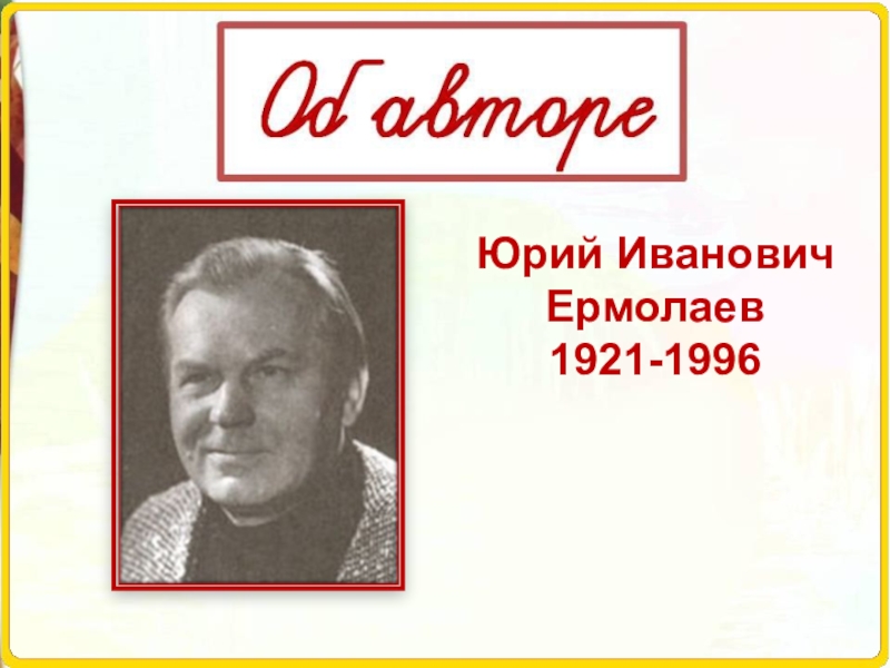 Юрий иванович ермолаев фото